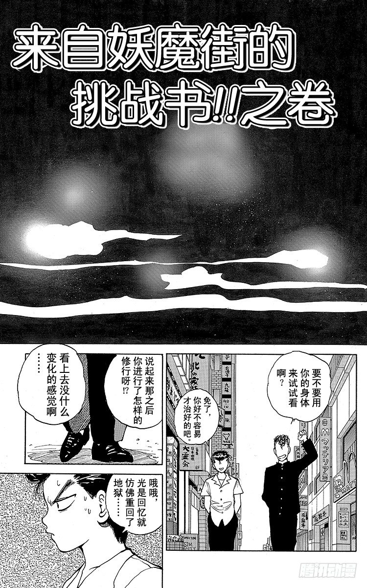 幽游白书国语版全集播放漫画,第33话 来自妖魔街的挑战书！！4图