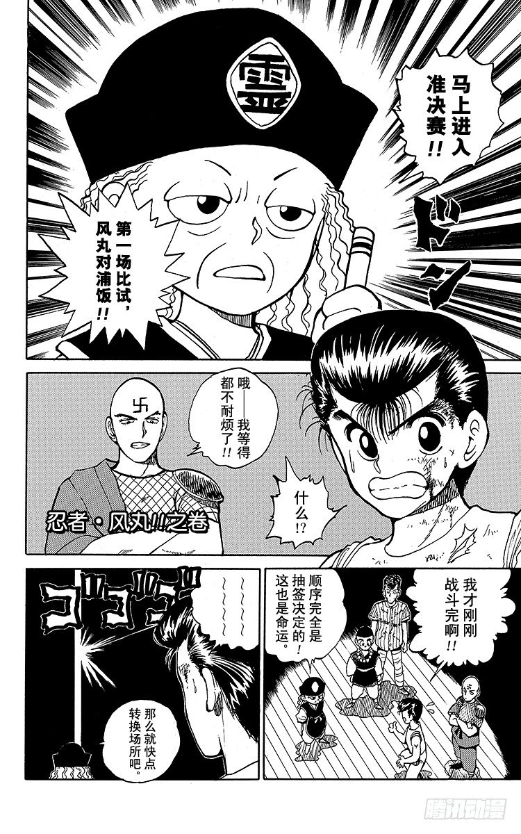 幽游白书国语版全集播放漫画,第29话 忍者・风丸！！之卷1图