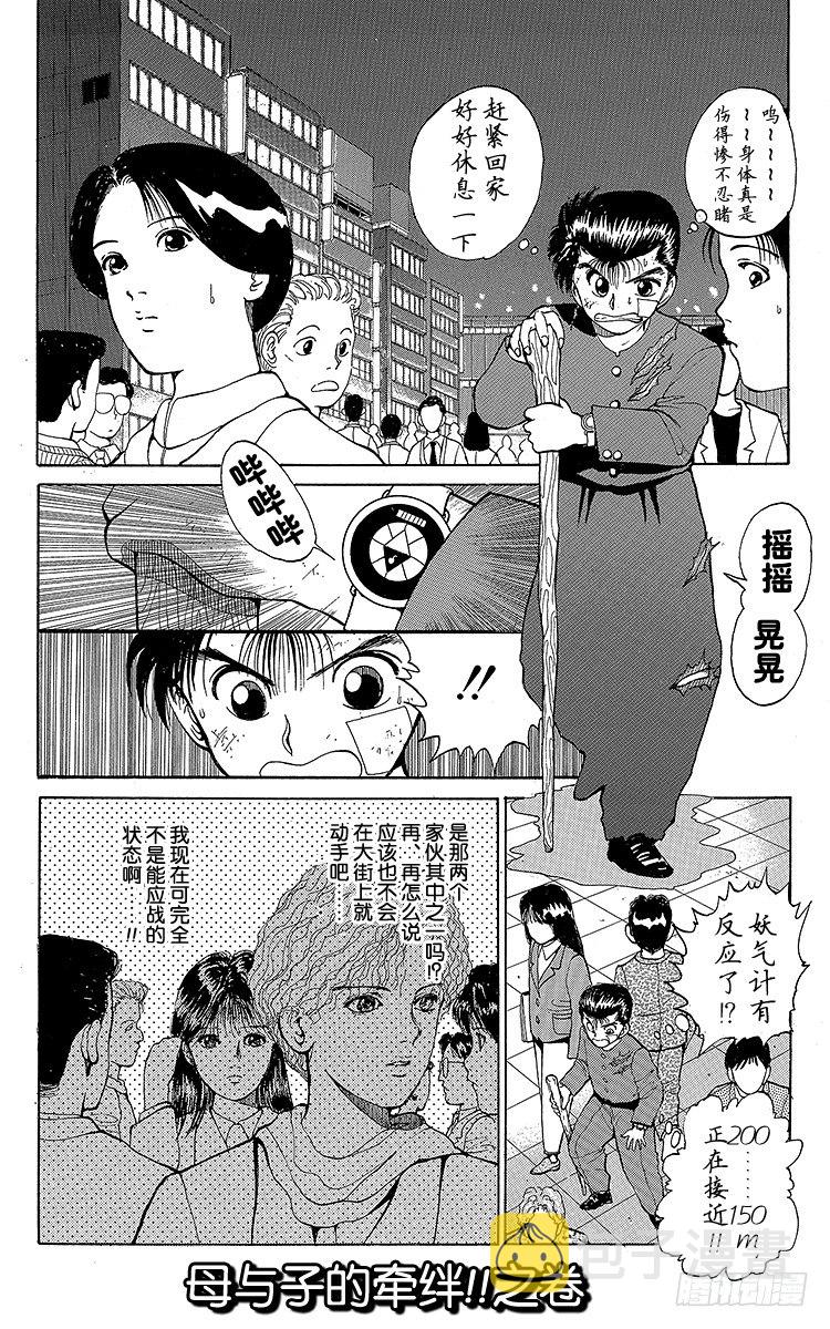 幽游白书国语版全集播放漫画,第22话 母与子的牵绊！！之卷1图