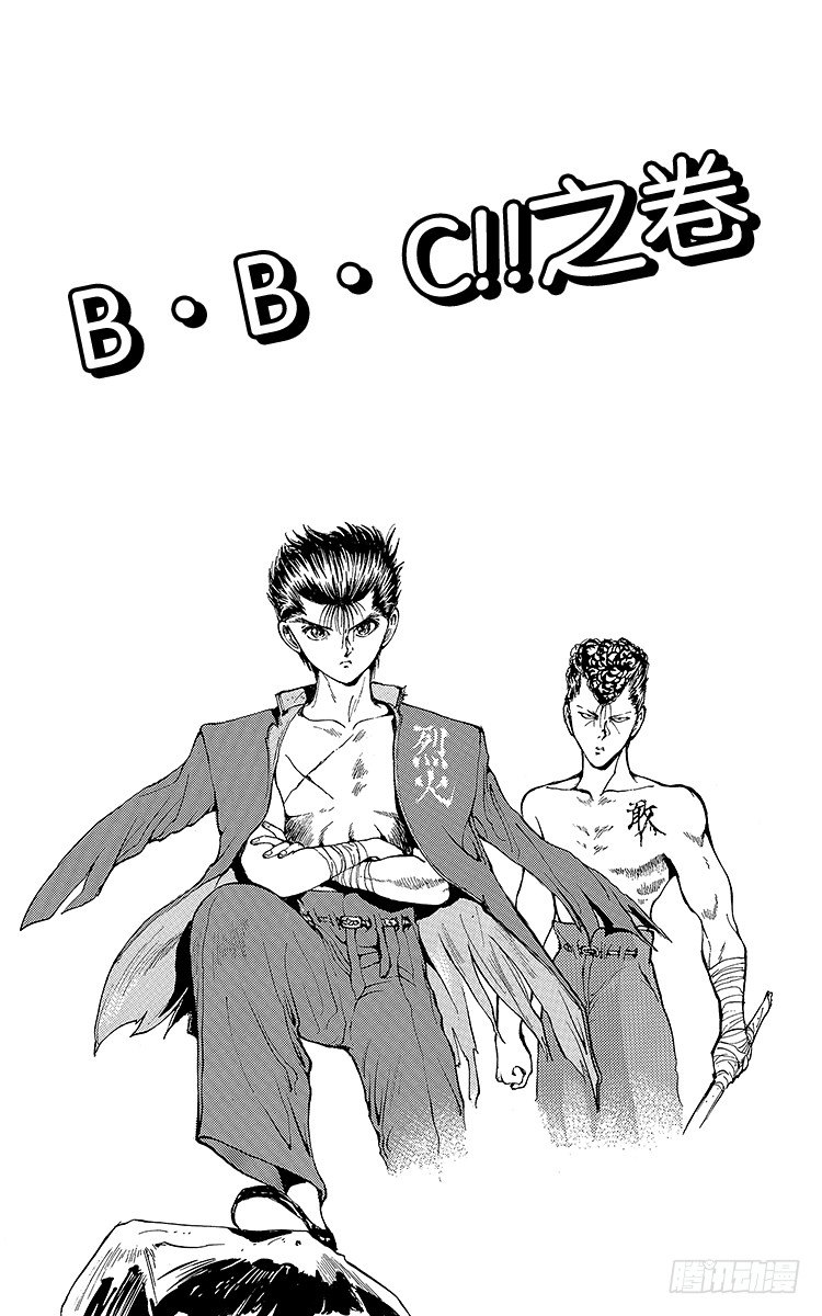 幽游白书免费全集在线观看漫画,第47话 B·B·C！！之卷2图