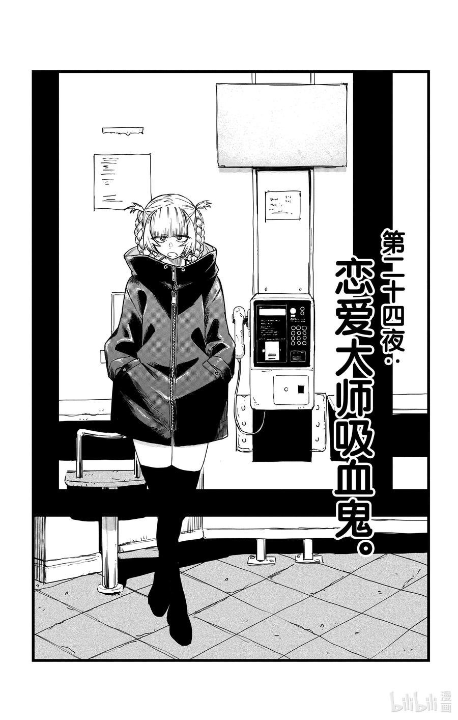 彻夜之歌动漫在线观看天堂漫画,24 恋爱大师吸血鬼。3图