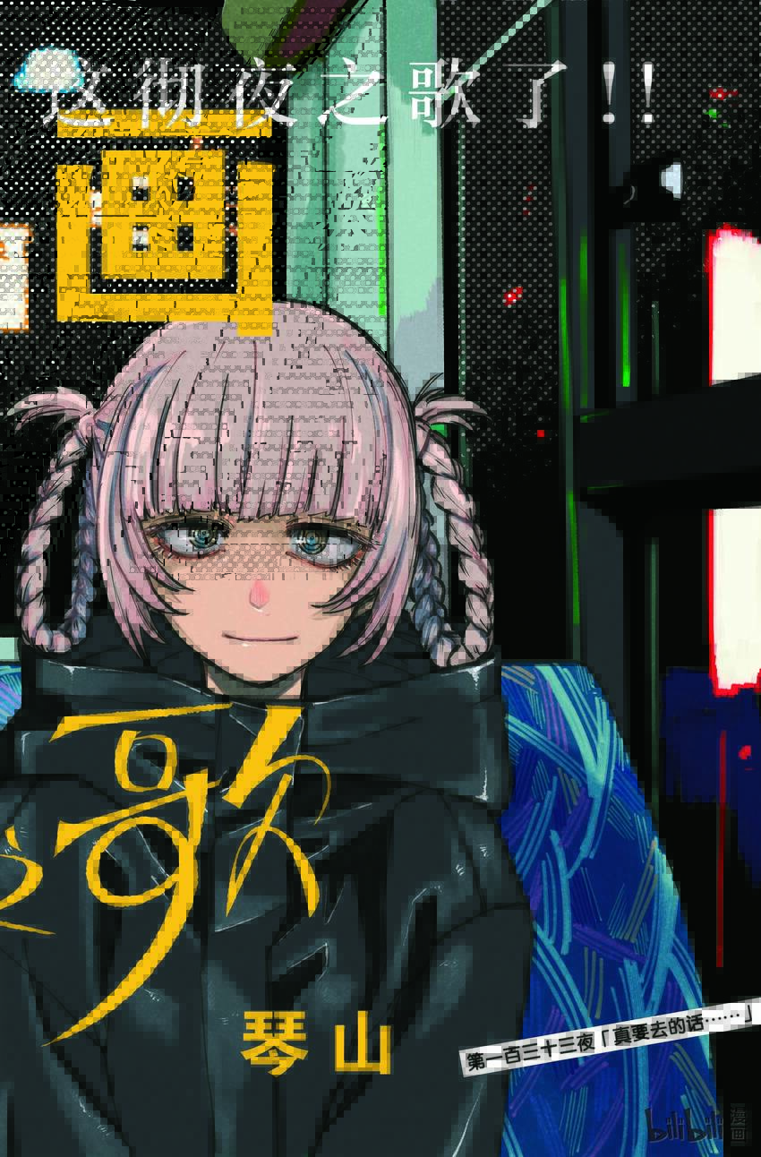 133 真要去的话……1
