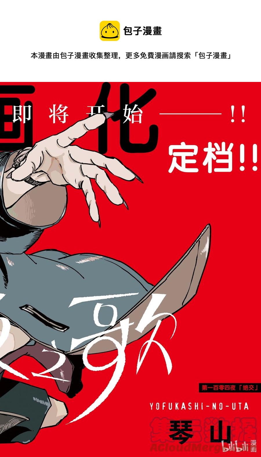 彻夜之歌第二季漫画在线看漫画,104 绝交1图