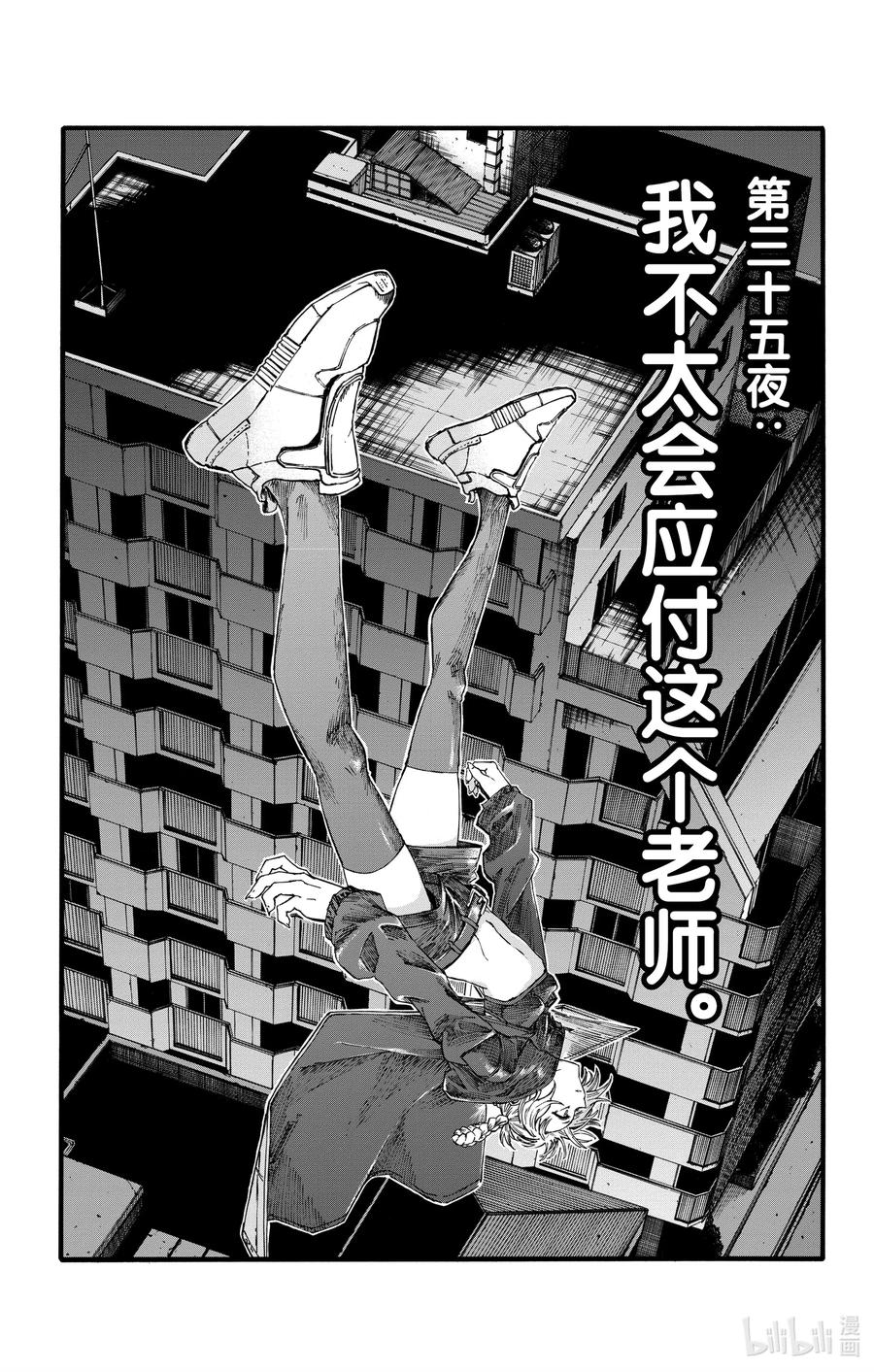 35 我不太会应付这个老师。2