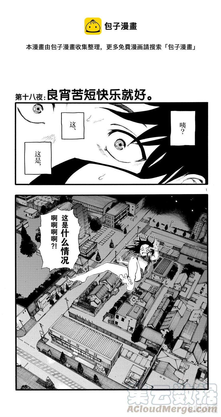 18 良宵苦短，快乐就好。0