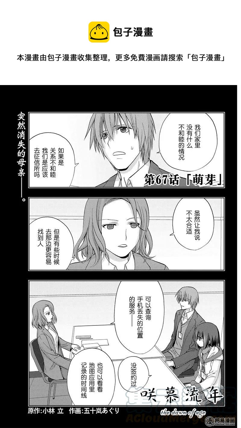 咲慕流年90漫画,第67话 萌芽1图