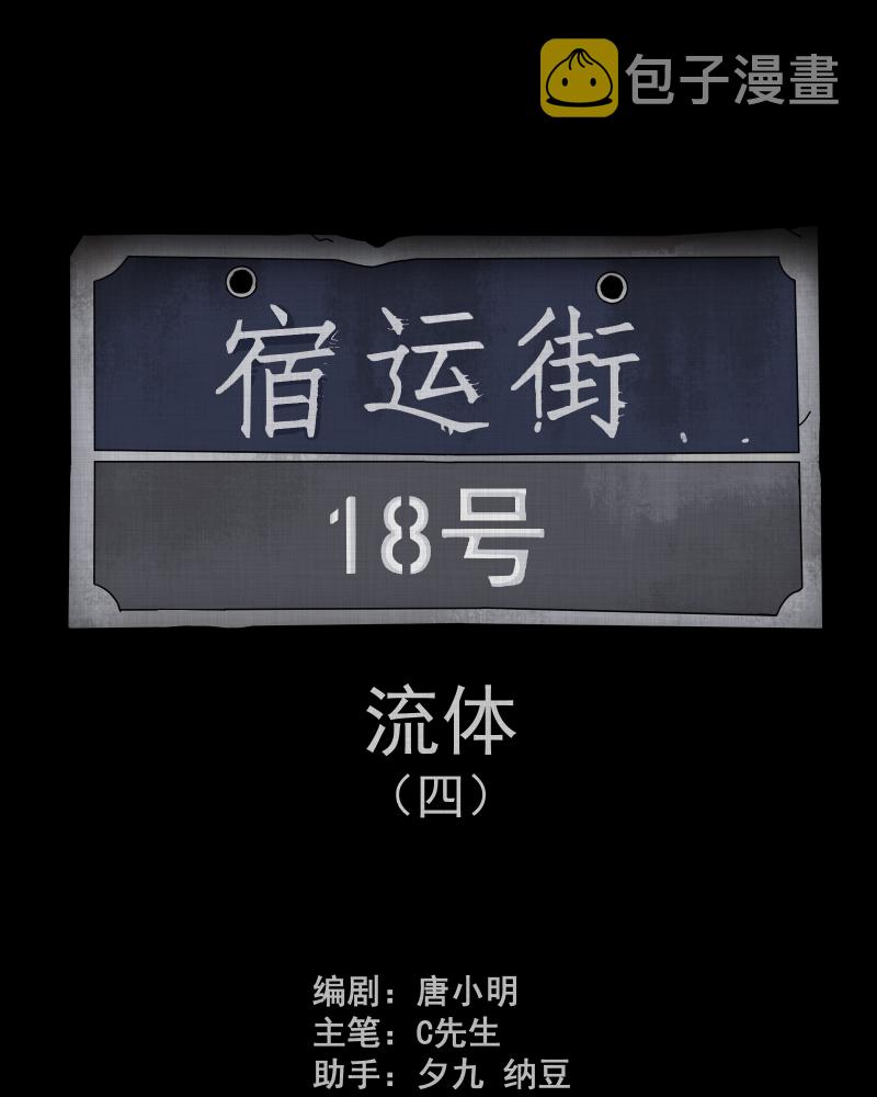 宿运街18号集装箱漫画,第117话 流体（四）2图