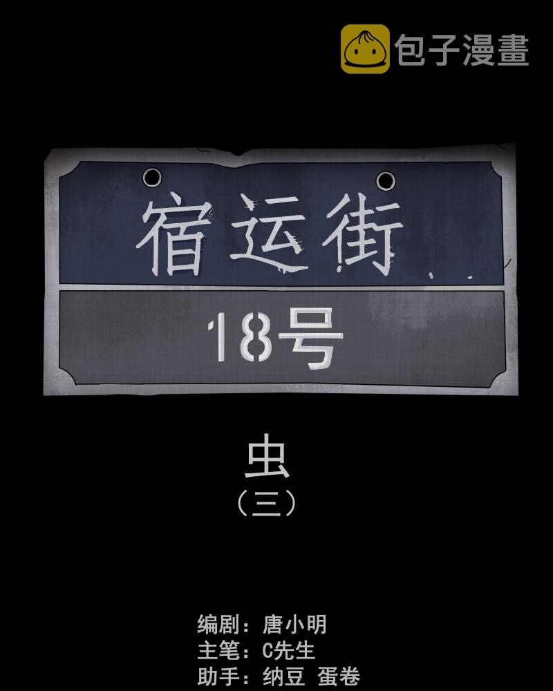 宿运街18号手电筒漫画,第161话 虫（三）2图