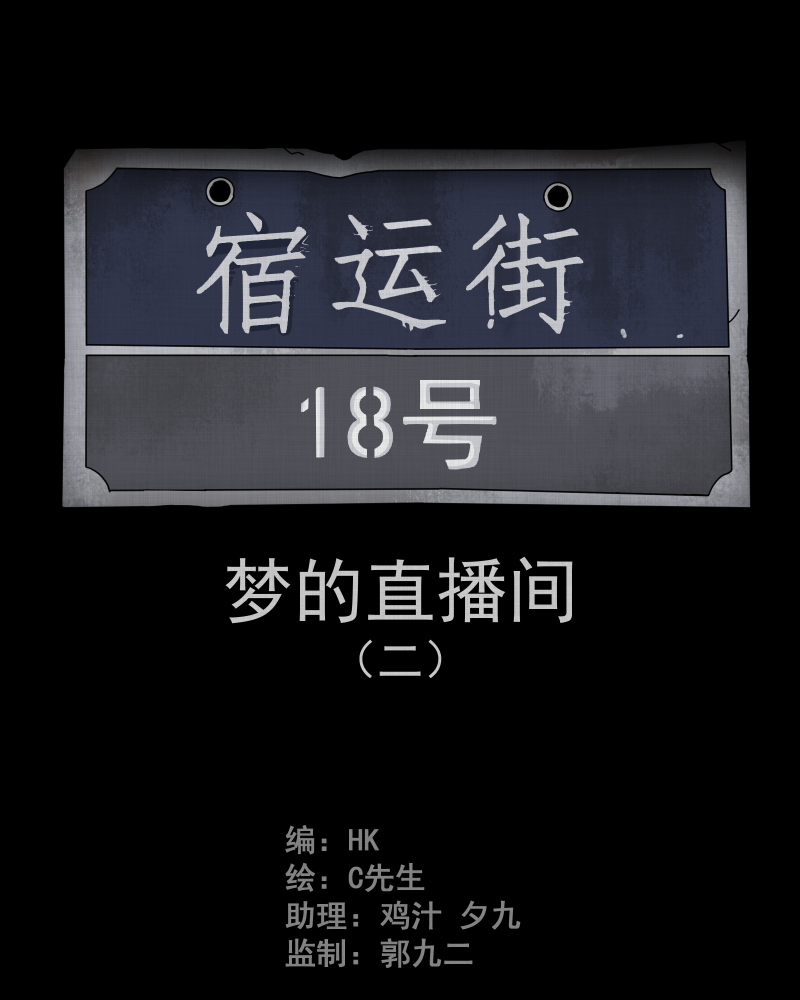 宿运街18号漫画在哪里看漫画,第34话 梦的直播间（二）2图