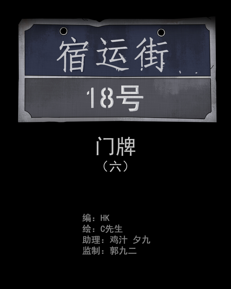 宿运街18号手电筒漫画,第58话 门牌（六）2图