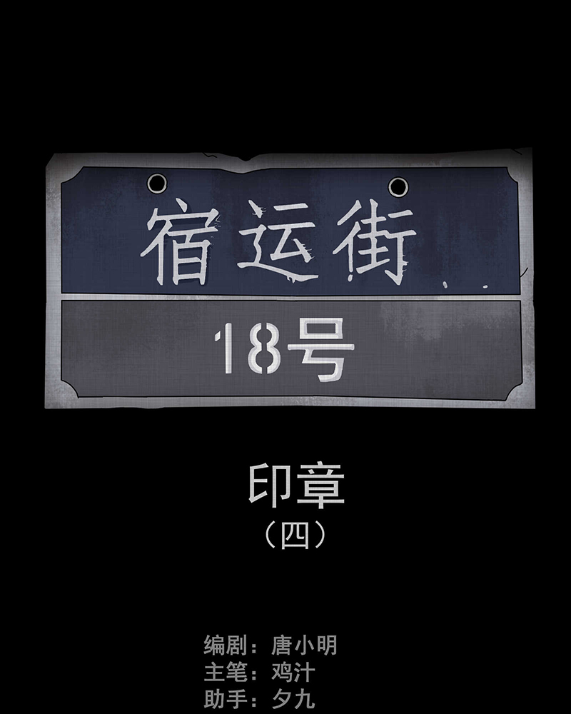 宿运街18号替身娃娃漫画,第92话 印章（四）2图