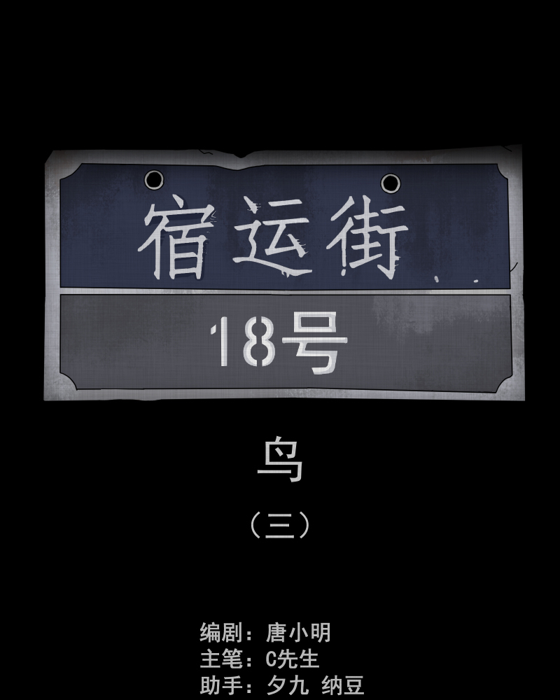 宿运街18号手电筒漫画,第145话 鸟（三）2图