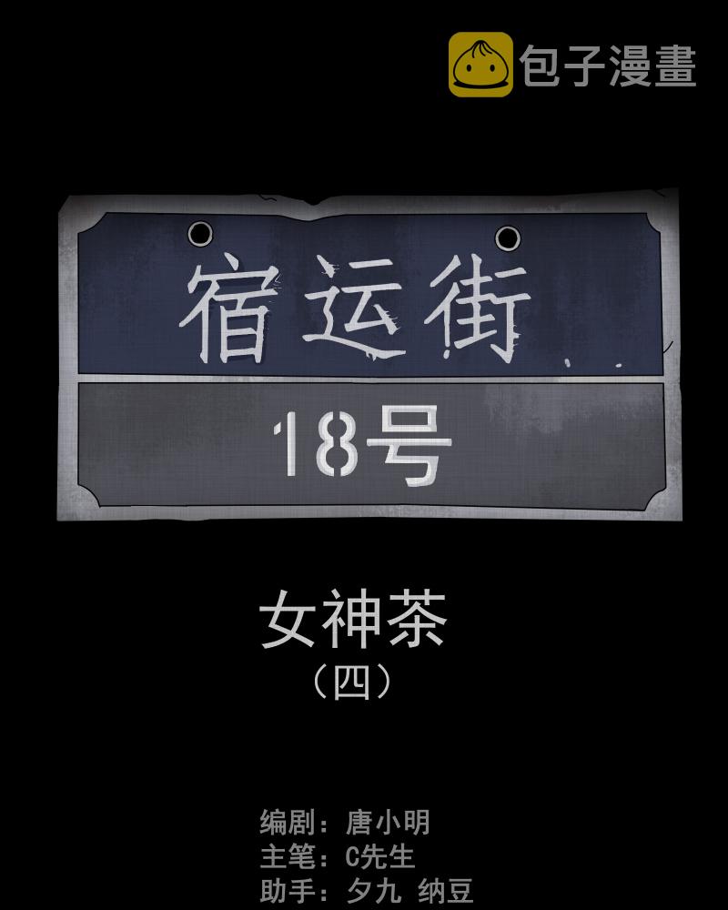 宿运街18号集装箱漫画,第107话 女神茶（四）2图