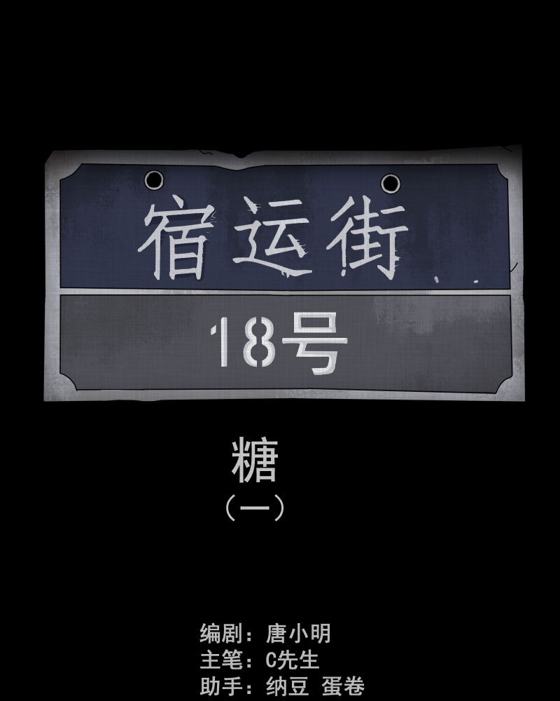 宿运街18号手电筒漫画,第151话 糖（一）2图