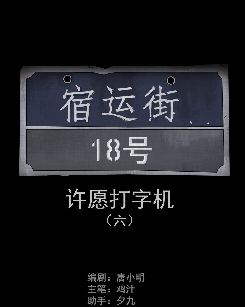 宿运街18号是国漫吗漫画,第87话 许愿打字机（六）2图