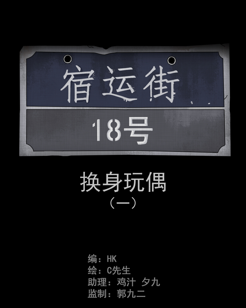 宿运街18号手电筒漫画,第48话 换身玩偶 （一）2图