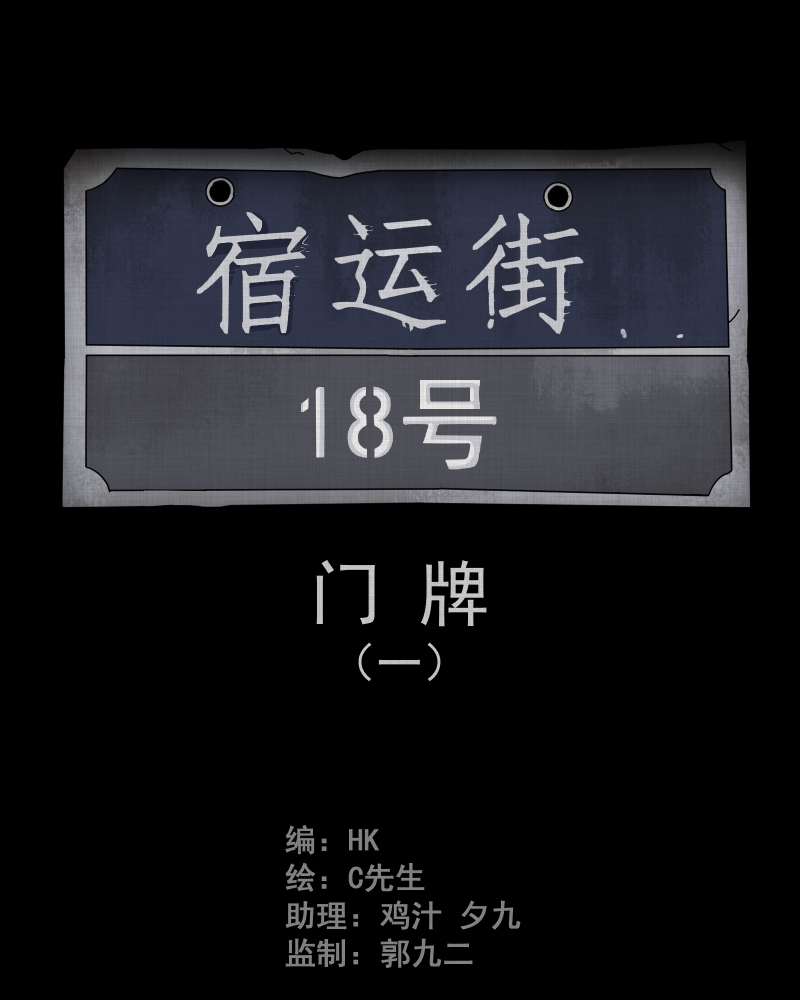 宿运街18号手电筒漫画,第53话 门牌（一）2图