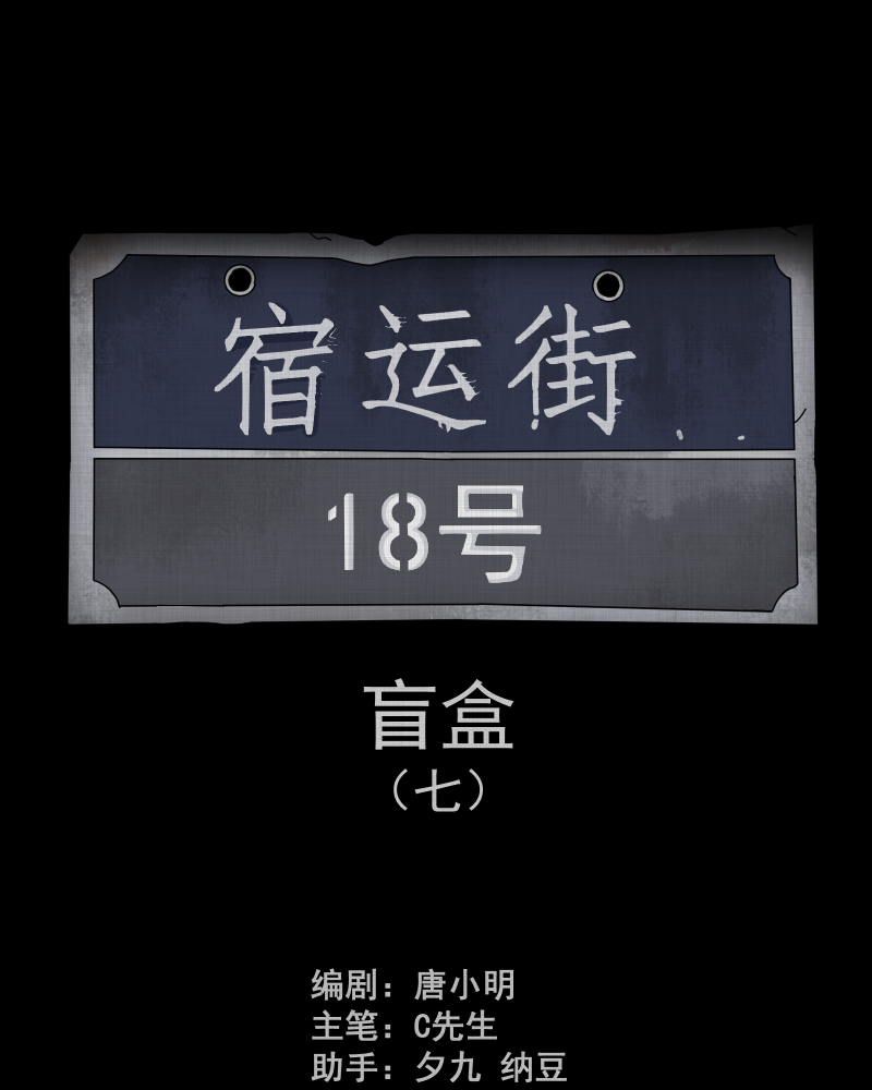 宿运街18号配音漫画,第128话 盲盒（七）2图