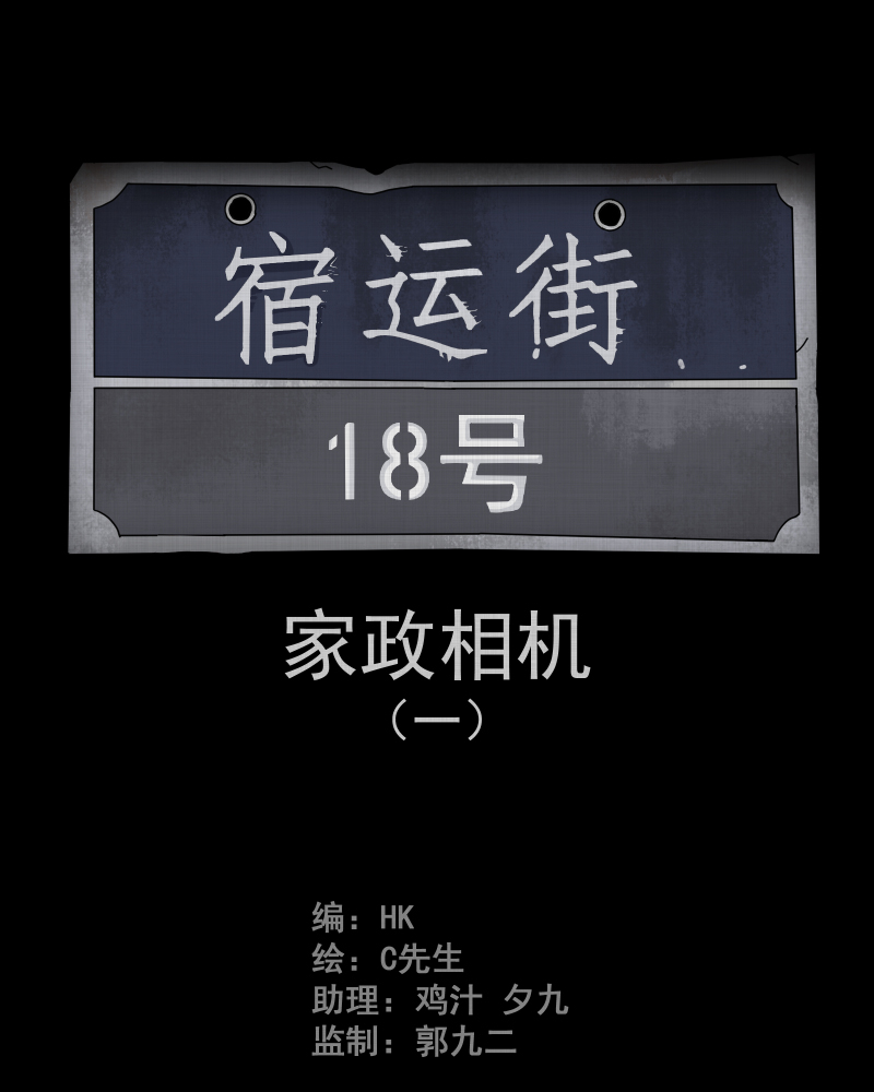 宿迁运河北路369号漫画,第43话 家政相机（一）2图
