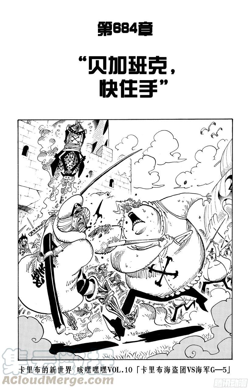 航海王女帝漫画,第684话 贝加班克快住手1图