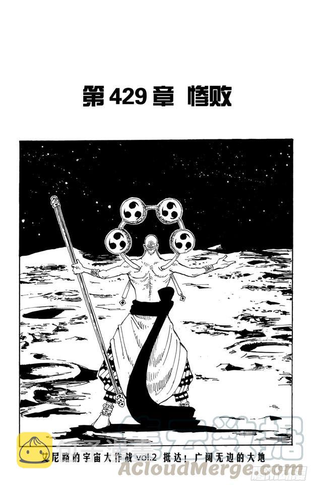 航海王女帝漫画,第429话 惨败1图