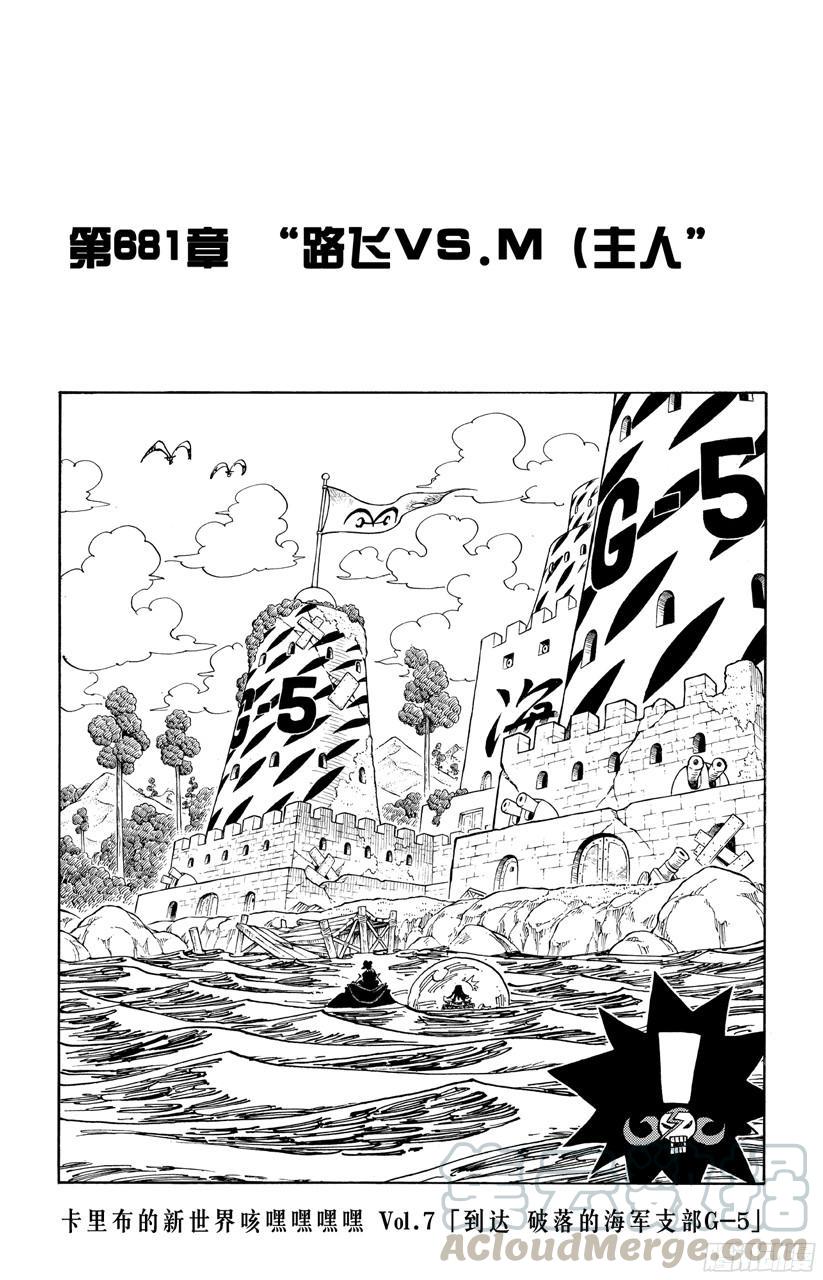 航海王女帝漫画,第681话 路飞vs.M（主人）1图