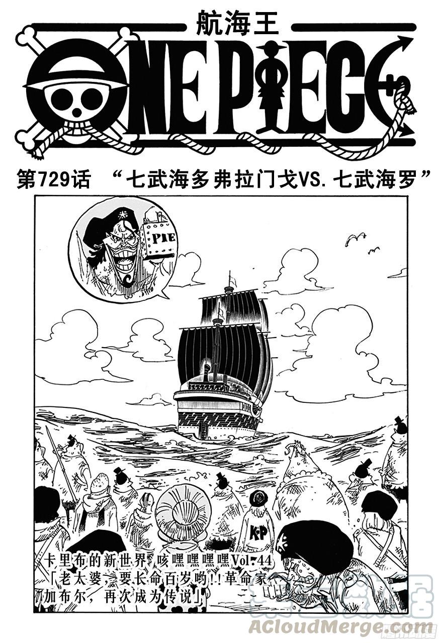 航海王全集漫画,第729话 七武海多弗拉门戈VS.七武海罗1图