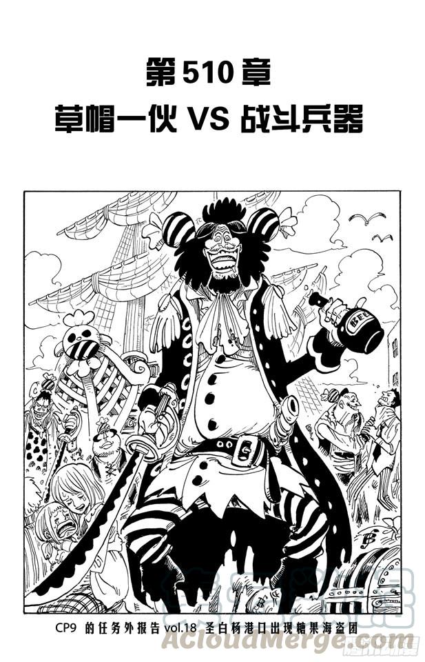 航海王女帝漫画,第510话 草帽一伙VS.战斗兵器1图