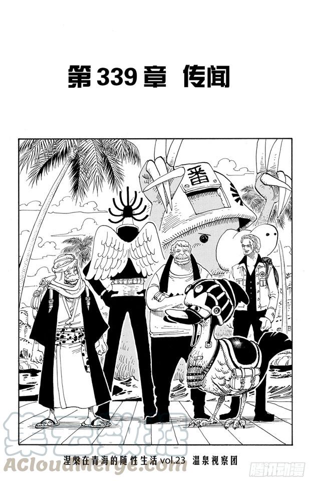 航海王燃烧意志新手攻略漫画,第339话 传闻1图
