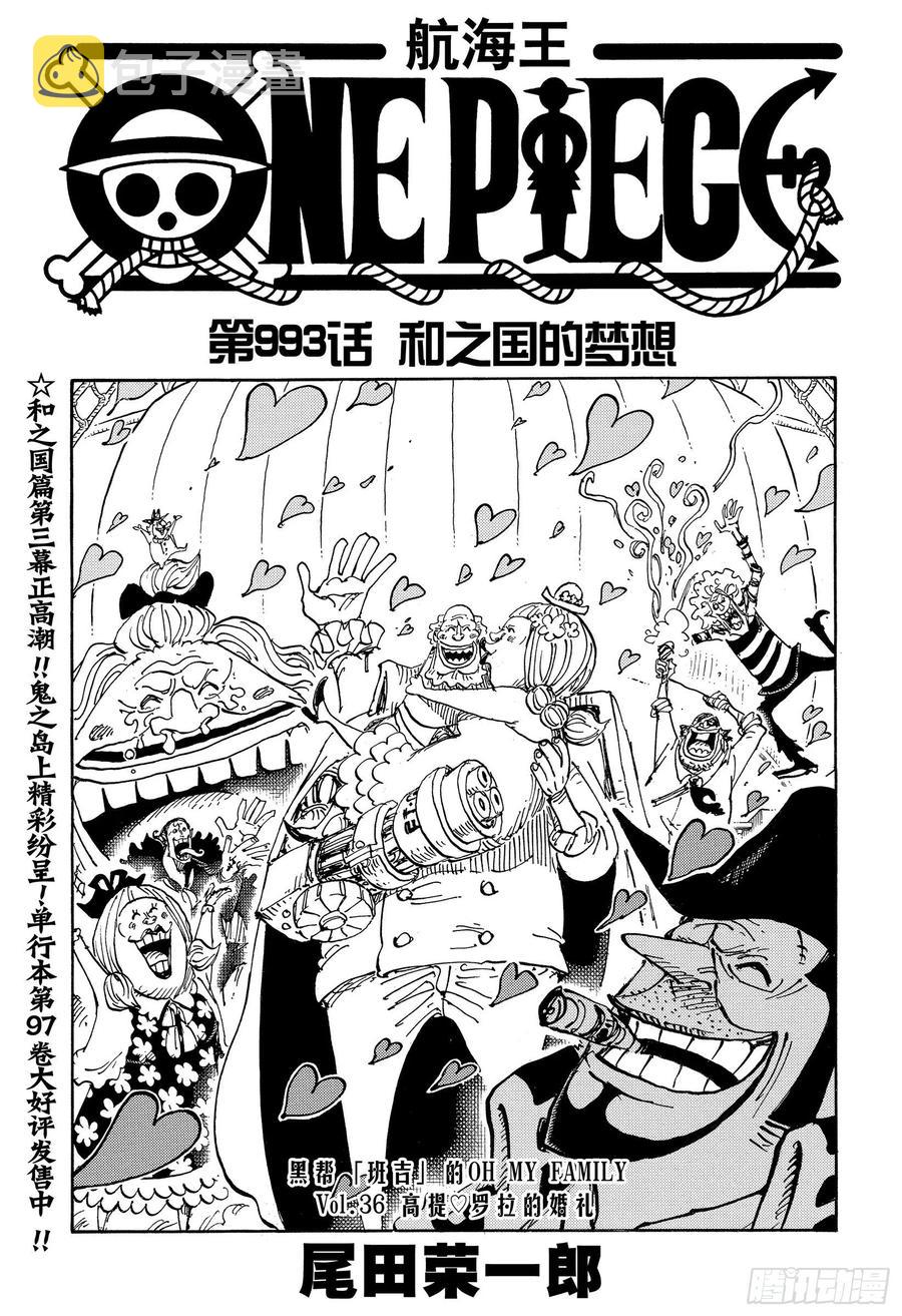 航海王女帝漫画,第993话 和之国的梦想1图
