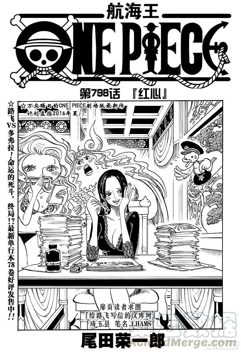 航海王动漫策驰影院漫画,第798话 红心1图