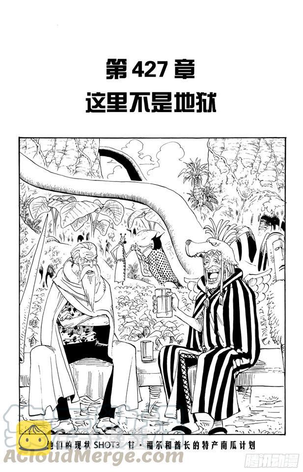 航海王女帝漫画,第427话 这里不是地狱1图