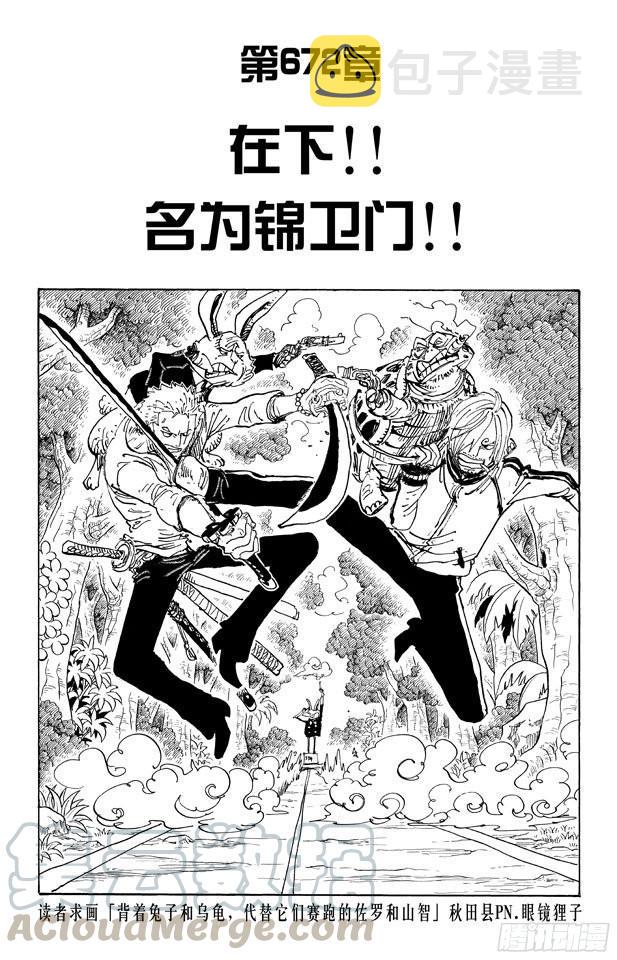 航海王女帝漫画,第672话 在下！！名为锦卫门！1图