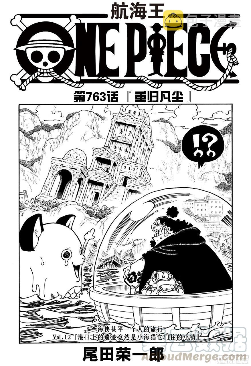 航海王燃烧意志新手攻略漫画,第763话 重归凡尘1图