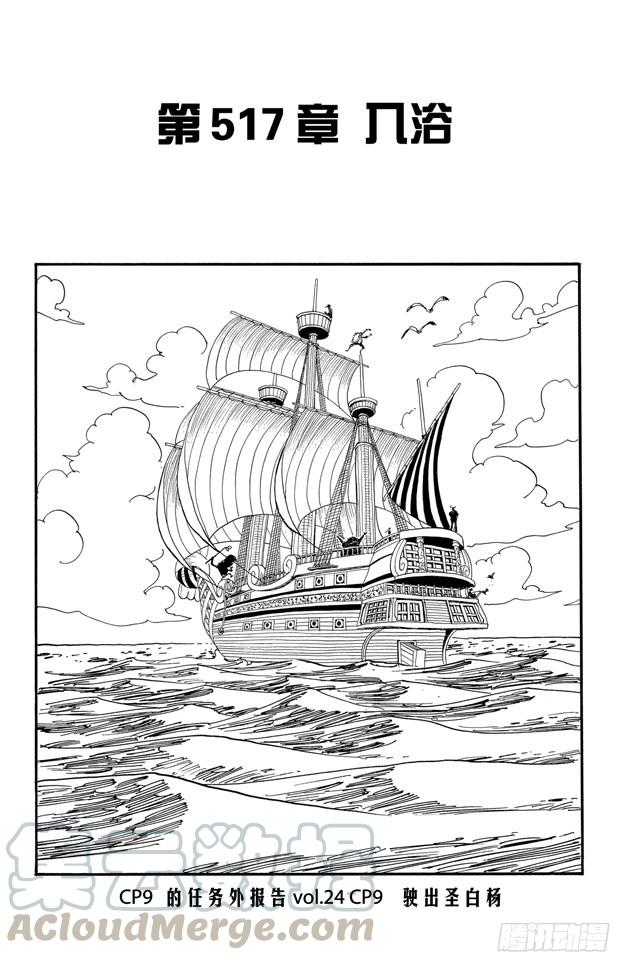 航海王燃烧意志新手攻略漫画,第517话 入浴1图