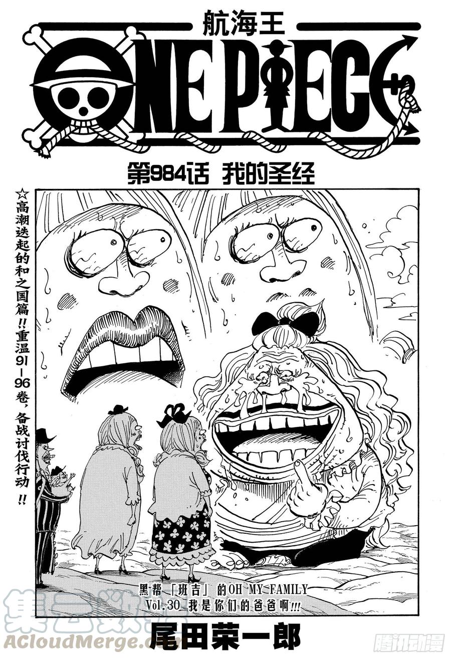 航海王燃烧意志新手攻略漫画,第984话 我的圣经1图