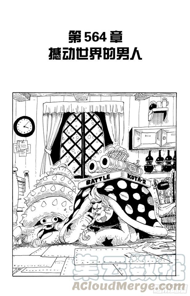 航海王女帝漫画,第564话 撼动世界的男人1图