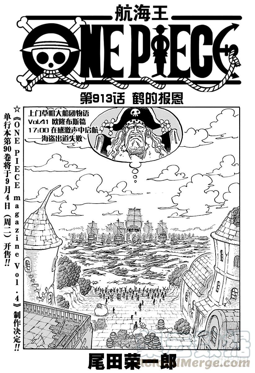 航海王燃烧意志新手攻略漫画,第913话 鹤的报恩1图