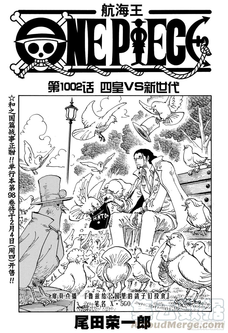 第1002话 四皇 VS 新世0