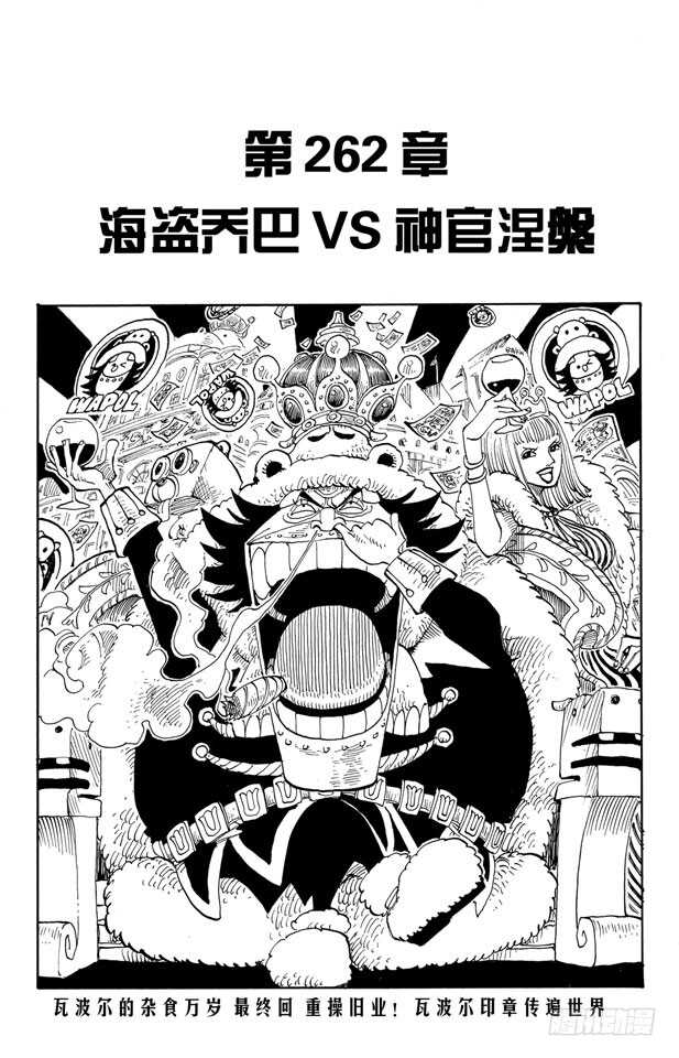 航海王热血航线体验服漫画,第262话 海盗乔巴VS.神官1图