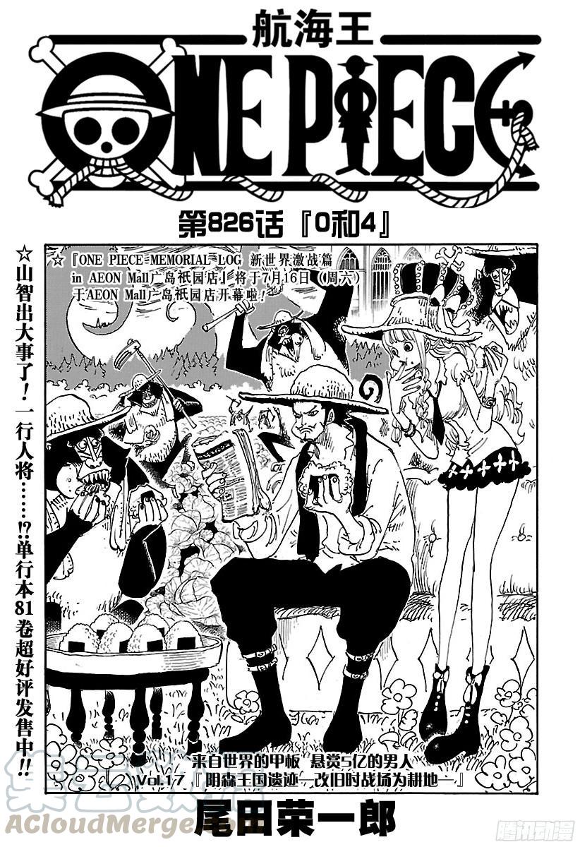 航海王壮志雄心兑换码漫画,第826话 0和41图