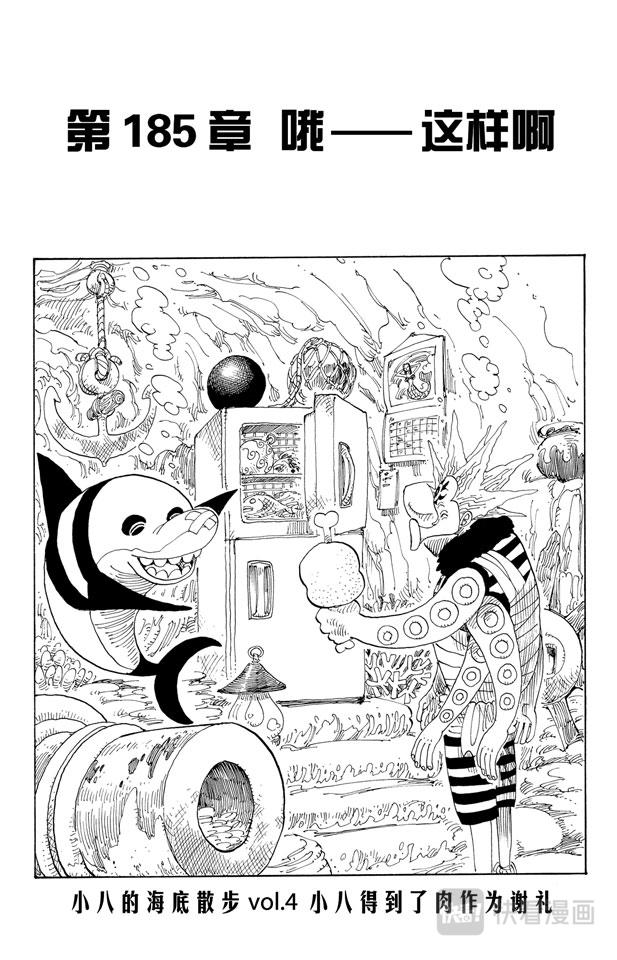 航海王燃烧意志新手攻略漫画,第185话 哦——这样啊1图