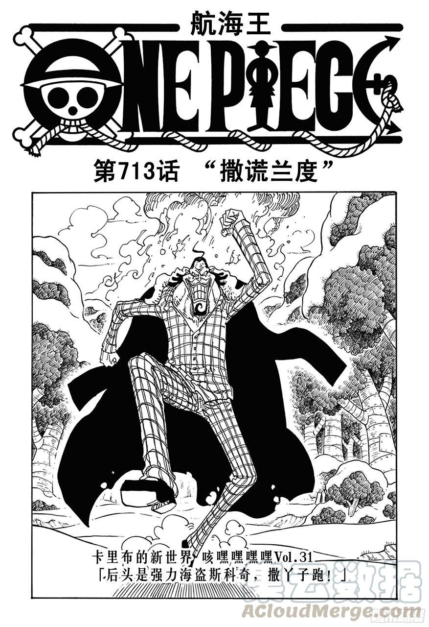 航海王女帝漫画,第713话 撒谎兰度1图