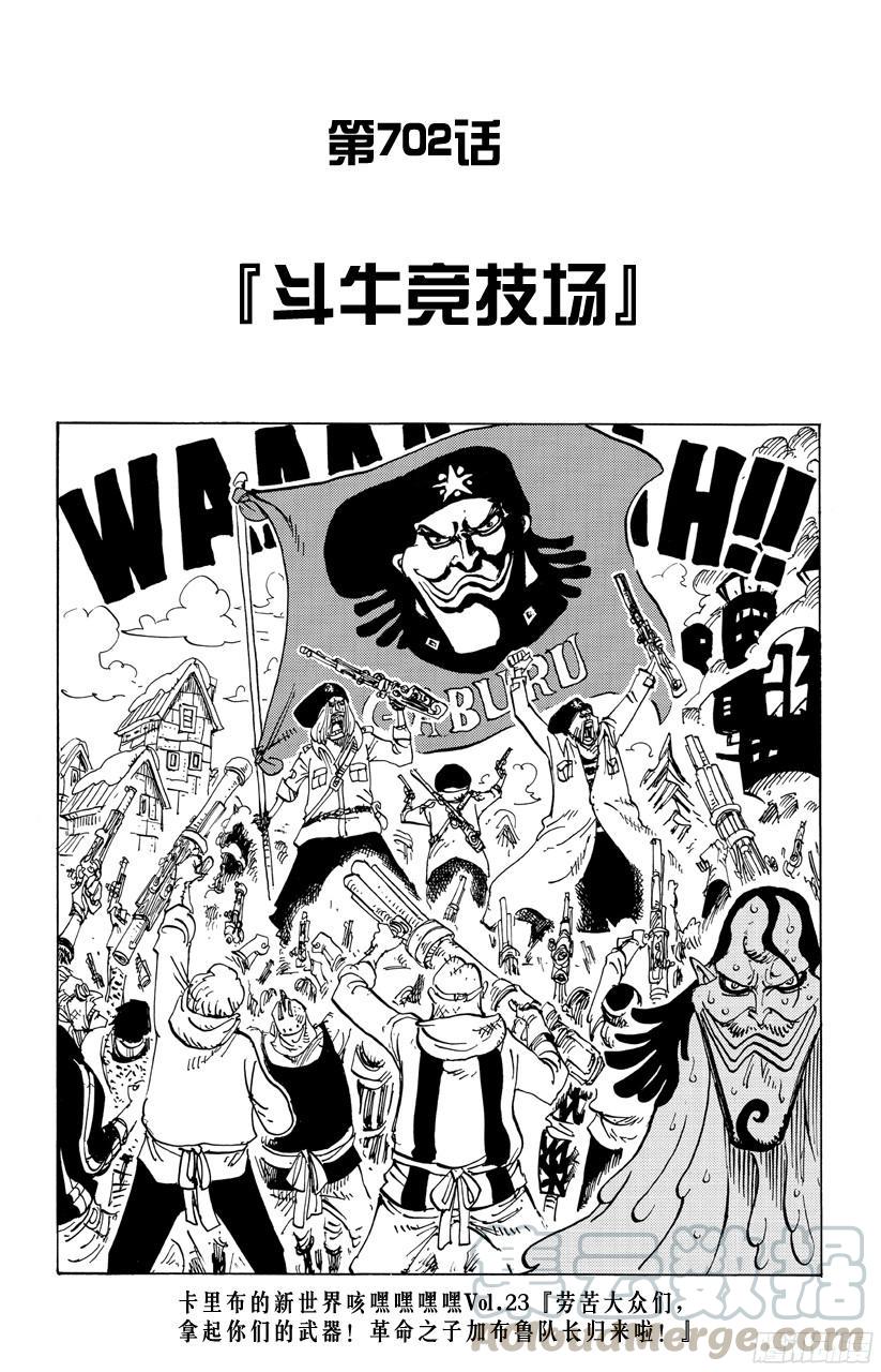 航海王免费完整版全集免费高清漫画,第702话 斗牛竞技场1图