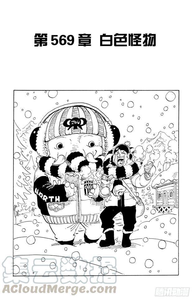 航海王女帝漫画,第569话 白色怪物1图
