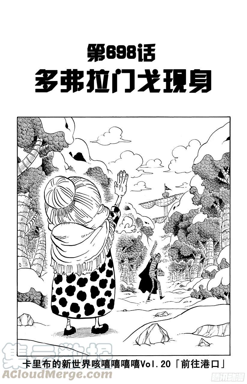 航海王女帝漫画,第698话 多弗拉门戈现身1图
