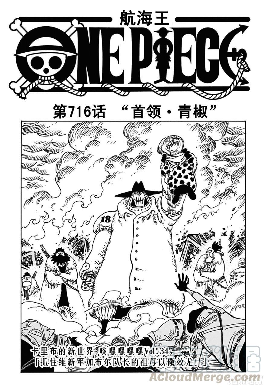 航海王女帝漫画,第716话 首领?青椒1图