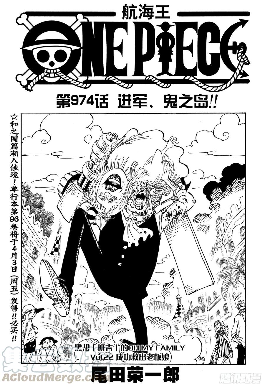 航海王女帝漫画,第974话 进军、鬼之岛！！1图