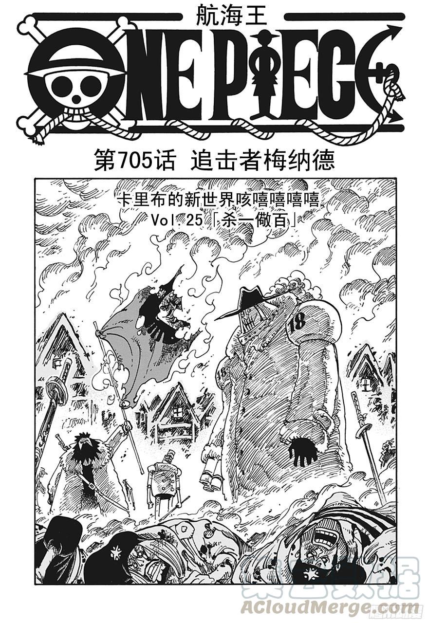 航海王女帝漫画,第705话 追击者梅纳徳1图