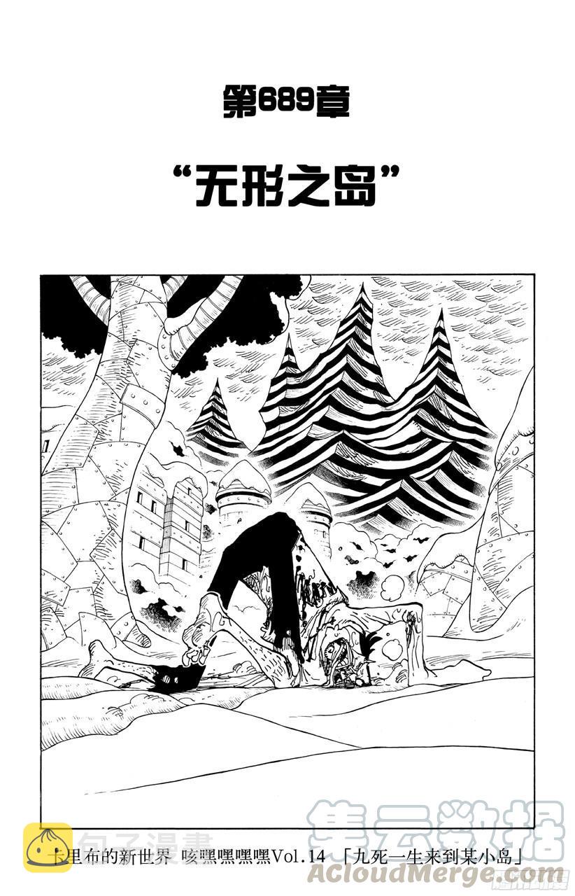 航海王壮志雄心兑换码漫画,第689话 无形之岛1图